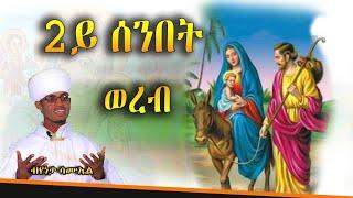 #2ሰንበት ጽጌ #ወረብ ብ የኔታ ሳሙኤል  ገ/ሚካኤል#ናይ ኣቋቋም መምህር#wereb# 2nd#xgie by mem samual gebre michael#