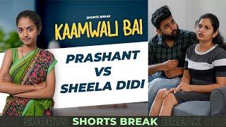 Part 41 - Prashant Vs. Sheela Didi ️ | Kaamwali Bai | #Shorts | Shorts Break