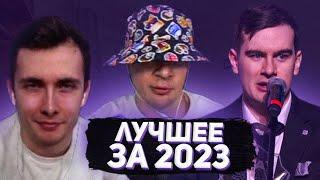 ЛУЧШЕЕ СО СТРИМОВ БРАТИШКИНА ЗА 2023