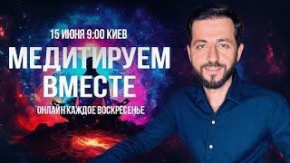 "МЕДИТИРУЕМ ВМЕСТЕ" с Дмитрием Агароняном 15.06.25