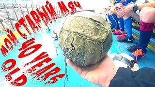ПРОфутбол: "Мой старый мяч" (ЧЕМ ИГРАЛИ В ФУТБОЛ 40 ЛЕТ НАЗАД???)