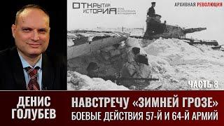 Денис Голубев. Боевые действия 57-й и 64-й армий на южном фасе Сталинградского котла