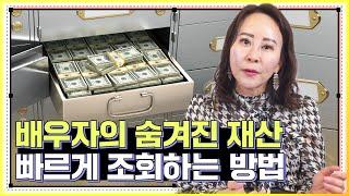 이혼 소송 시 상대방의 숨겨진 재산 찾는 방법! (feat.부동산, 예금, 주식, 보험)