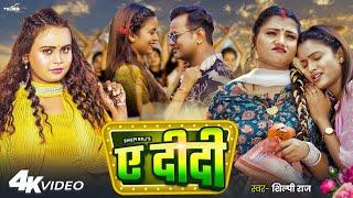 #Video - Ye Didi | #Shilpi Raj | ए दीदी - Bhojpuri Song | Feat - Shilpi Raghwani & Neelam Neelu