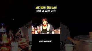 보디빌더 황철순의 근육이 남들과 다른 이유
