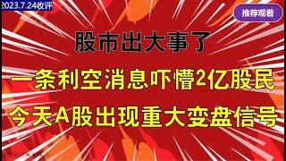 股市出大事了，一条利空消息瞎懵2亿股民，A股出现重大变盘信号！