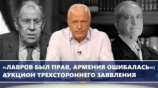 «Лавров был прав, Армения ошибалась»: аукцион трехстороннего заявления