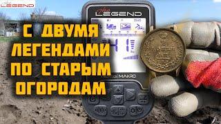 С ПОДПИСЧИКОМ ПО СТАРЫМ ОГОРОДАМ | Nokta Makro Legend