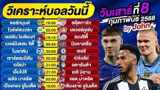 วิเคราะห์บอลวันนี้ บอลเต็ง ทีเด็ดบอล วันเสาร์ ที่ 8 กุมภาพันธ์ 2568 By จอห์นบอลเต็ง