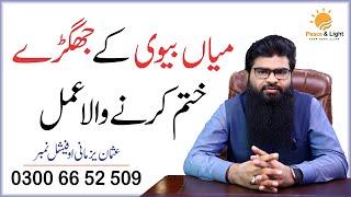 Mian biwi ka jhagra khatam karne ka wazifa || Usman Yazmani