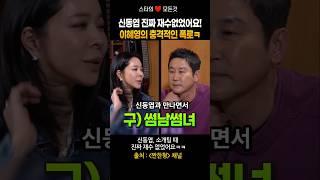 레전드 폭로! 신동엽 소개팅 때 진짜 재수없었어요!ㅋ