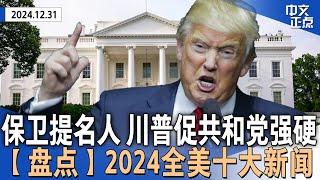 防民主党就内阁提名耍“花招”川普促共和党强硬｜盘点2024全美十大新闻｜美股跌收2024 标普500连续2年涨20%｜华盛顿市长破冰会川普｜民调：多数美国人对2025不乐观《中文正点》24.12.31