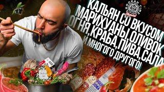 HT №211. Самые необычные вкусы табаков для кальяна!