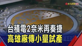 台積電又有好消息! 高雄2奈米製程進度超預期 推估蘋果將先採用 商機最快下半年引爆 市場聚焦1/16法說｜非凡財經新聞｜20250113