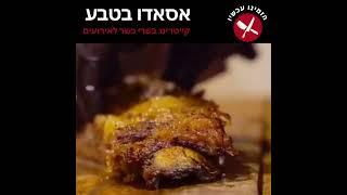 קייטרינג אסאדו בטבע - קייטרינג בשרי כשר לאירועים של פעם בחיים