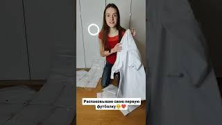 Распаковывать первую футболку моего мерча  #блогер #мода #мерч #стиль #дорофаня
