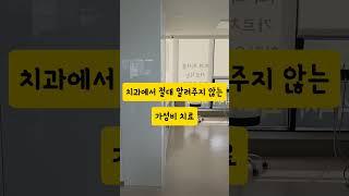 치료비는 싸고_의사는 힘들고_환자는 아프고_그래서 모두가 꺼려하는 치료_하지만 치료 후 효과가 좋은 그 치료 #치과가성비치료 #잇몸치료