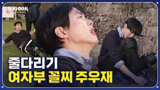 괜찮아 우재야 여자한테 힘으로 질 수도 있지 | 도라이버 Ep.16