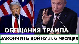 ОБЕЩАНИЯ ТРАМПА ЗАКОНЧИТЬ ВОЙНУ ЗА 6 МЕСЯЦЕВ