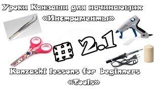 Уроки Канзаши для Начинающих #2.1 "Инструменты" / Kanzashi lessons for beginners