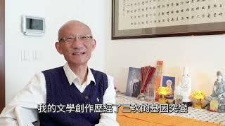 當代華語文學重鎮————吳正（作家）（第三集）宗教信仰之歸位