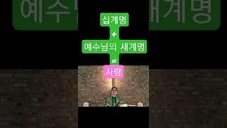 십계명 +  예수님의 새계명 = 사랑