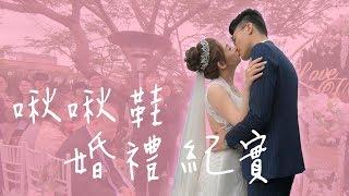 啾啾鞋婚禮全紀錄! 正式成為叛徒的一員啦!!!