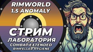 НЕклассический стрим-лаборатория - CE + Rimefeller + Hygiene - Rimworld 1.5 Anomaly