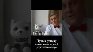 Путь к успеху, анонс 18-го урока #shorts #путькуспеху #saveroerichmuseum #федорволчков