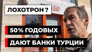 50% годовых дают банки Турции. Вам выгодно? [18+]