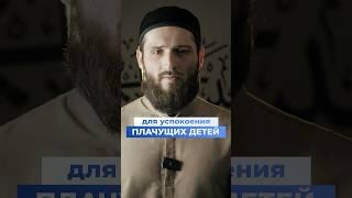 #дуа  для успокоения детей