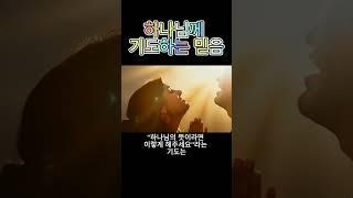 하나님께 기도하는 믿음 Faith in Prayer to God