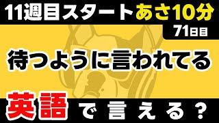 11週目も一緒に頑張ろうね【71日目】「I'm [過去分詞]」だけでこんなに話せる。英語1日1フレーズ。聞き流し＋型で瞬間英作文＋3秒英作文トレーニング