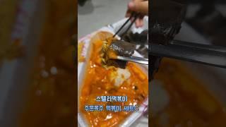 스텔라 떡볶이 #떡볶이 #스텔라떡볶이 #ddukbokgi #수수마미