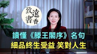 讀懂《滕王閣序》六句名句，細品終生受益！笑對人生—致遠書香