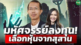 มหัศจรรย์ลงทุน! เลือกหุ้นจากสุสาน - Money Chat Thailand