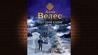 Новогодний кошмар. Детектив (Анна Велес) Аудиокнига