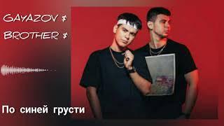 GAYAZOV$ BROTHER$ - ПО СИНЕЙ ГРУСТИ