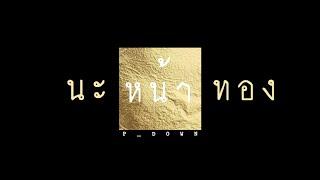 นะหน้าทอง - โจอี้ ภูวศิษฐ์ (JOEY PHUWASIT)  COVER P_down