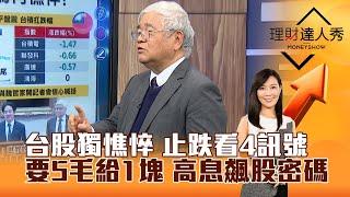 【理財達人秀】台股獨憔悴 止跌看4訊號 要5毛給1塊 高息飆股密碼｜李兆華、杜金龍 2025.03.06 part1