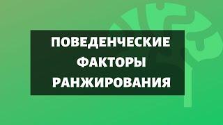 Поведенческие факторы в 2019: все, что нужно знать