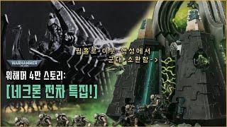 워해머 세계관 최강기술력! '네크론'의 전차 특집! [워해머 4만 설정 알아보기]