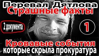 Перевал Дятлова. Страшные факты. Кровавые события, которые скрыла прокуратура