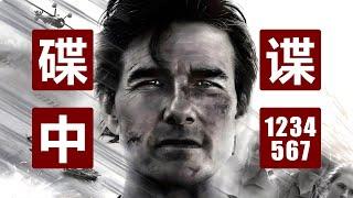 《碟中谍8》观影必备，全系列7部曲一次看完！