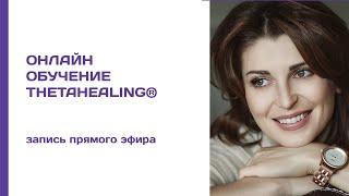 Онлайн обучение ThetaHealing