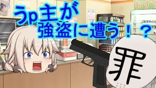 【ゆっくり茶番】もしも強盗に遭ったら