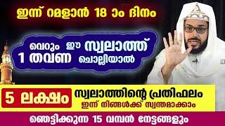 ഇന്ന് പുണ്യ ബദർ ദിനം... ഒരു തവണ ഈ സ്വലാത്ത് ചൊല്ലിയാൽ 5 ലക്ഷം സ്വലാത്ത് ചൊല്ലിയ പ്രതിഫലം RAMADAN