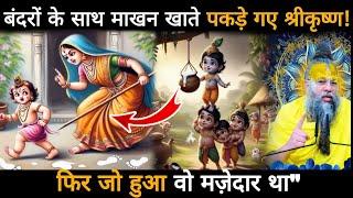 बंदरों के साथ माखन खाते पकड़े गए श्रीकृष्ण! फिर जो हुआ वो मज़ेदार था, माता यशोदा का गुस्सा