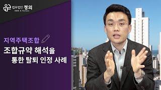 [지역주택조합] 규약 해석을 통한 조합 탈퇴 인정 및 납입금 반환 승소사례