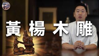 黃楊木雕？ ｜ 葛哥說古董